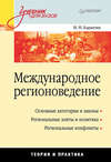 Международное регионоведение. Теория и практика