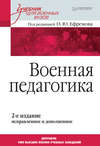 Военная педагогика. Учебник для военных вузов