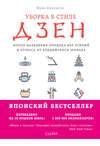 Уборка в стиле дзен. Метод наведения порядка без усилий и стресса от буддийского монаха