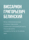 Речи, произнесенные в торжественном собрании императорского Московского университета, 10-го июня, 1839…