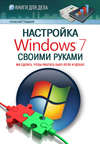 Настройка Windows 7 своими руками. Как сделать, чтобы работать было легко и удобно