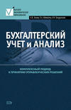 Бухгалтерский учет и анализ. Комплексный подход к принятию управленческих решений: Практическое руководство