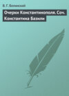 Очерки Константинополя. Соч. Константина Базили