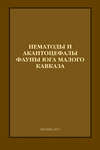 Нематоды и акантоцефалы фауны юга Малого Кавказа