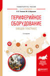 Периферийное оборудование заводов пластмасс 2-е изд., испр. и доп. Учебное пособие для вузов