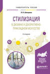Стилизация в дизайне и декоративно-прикладном искусстве 2-е изд., пер. и доп