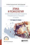 Этика и психология профессиональной деятельности гражданского служащего в схемах. Учебное пособие для СПО