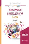 Философия и методология науки 2-е изд., испр. и доп. Учебное пособие для бакалавриата и магистратуры