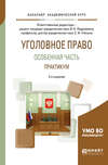 Уголовное право. Особенная часть. Практикум 2-е изд., испр. и доп. Учебное пособие для академического бакалавриата