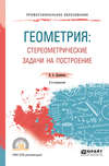 Геометрия: стереометрические задачи на построение 2-е изд. Учебное пособие для СПО