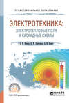 Электротехника: электротепловые поля и каскадные схемы. Учебное пособие для СПО