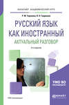 Русский язык как иностранный. Актуальный разговор 3-е изд., испр. и доп. Учебное пособие для академического бакалавриата