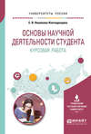 Основы научной деятельности студента. Курсовая работа. Учебное пособие для вузов