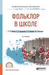 Фольклор в школе 2-е изд., испр. и доп. Практическое пособие для СПО