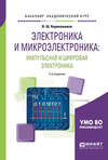 Электроника и микроэлектроника: импульсная и цифровая электроника 2-е изд., испр. и доп. Учебное пособие для академического бакалавриата