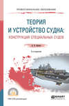 Теория и устройство судна: конструкция специальных судов 2-е изд., испр. и доп. Учебное пособие для СПО