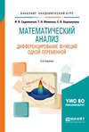 Математический анализ. Дифференцирование функций одной переменной 2-е изд., пер. и доп. Учебное пособие для академического бакалавриата