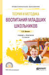 Теория и методика воспитания младших школьников 2-е изд., испр. и доп. Учебник и практикум для СПО