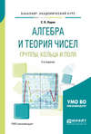 Алгебра и теория чисел. Группы, кольца и поля 2-е изд., испр. и доп. Учебное пособие для академического бакалавриата