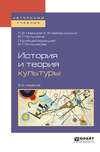 История и теория культуры 2-е изд., пер. и доп. Учебное пособие для академического бакалавриата