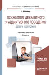 Психология девиантного и аддиктивного поведения детей и подростков 2-е изд., испр. и доп. Учебник и практикум для академического бакалавриата