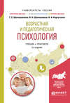 Возрастная и педагогическая психология 2-е изд., испр. и доп. Учебник и практикум для академического бакалавриата