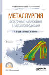 Металлургия. Остаточные напряжения в металлопродукции. Учебное пособие для СПО