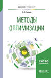 Методы оптимизации. Учебное пособие для бакалавриата и магистратуры