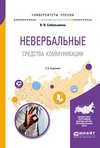 Невербальные средства коммуникации 2-е изд., пер. и доп. Учебное пособие для прикладного бакалавриата