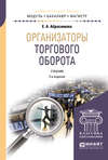 Организаторы торгового оборота 2-е изд., пер. и доп. Учебник для бакалавриата и магистратуры