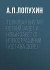 Толковая Библия. Ветхий Завет и Новый Завет (с иллюстрациями Гюстава Доре)