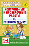 Контрольные и проверочные работы по русскому языку. 1-4 классы