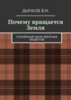 Почему вращается Земля. Уточнённый закон обратных квадратов