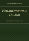 Реалистичные сказки. Сборник коротких рассказов