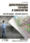 Дополняющая терапия в онкологии. ТОМ 2. Материя медика – Описание лекарств