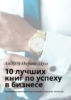 10 лучших книг по успеху в бизнесе. Тренинги стоимостью $500 в подарок каждому читателю