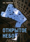 Открытое небо