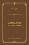 Ник Картер, американский Шерлок Холмс (сборник)