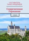 Современная Германия. Словарь