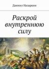 Раскрой внутреннюю силу. Бронебойные системы личностных изменений