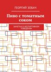 Пиво с томатным соком. Заметки о неспортивном поведении