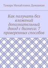 Как получать без вложений дополнительный доход с бизнеса: 7 проверенных способов