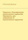 Паразиты. Класификация политических паразитов. Препараты, для избавления от политических паразитов