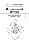 Праздничный ритуал. Рассказы, миниатюры, афоризмы, стихи