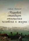 Мировой стандарт отношения человека к жизни