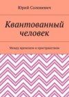 Квантованный человек. Между временем и пространством