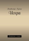 Искра. Памфлеты и стихи