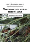 Миллион лет после нашей эры. Космическая легенда