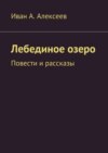 Лебединое озеро. Повести и рассказы