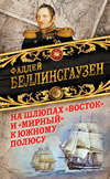 На шлюпах «Восток» и «Мирный» к Южному полюсу. Первая русская антарктическая экспедиция